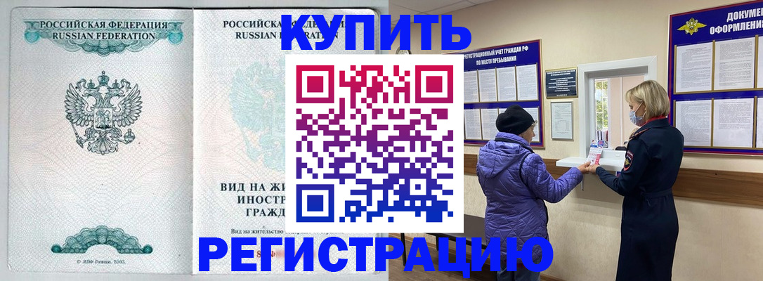 прописка гарантия в Бердске